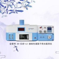 SK-樂析-LC 液相色譜和原子熒光聯(lián)用儀