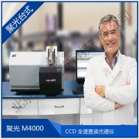 M4000爐前分析儀 CCD火花直讀 金屬分析儀
