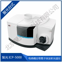 聚光ICP-5000電感耦合等離子發(fā)射光譜儀
