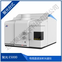 E5000電弧直讀發(fā)射光譜儀