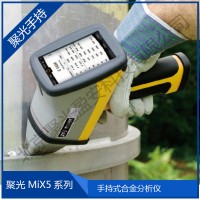 聚光MiX5手持式X熒光光譜儀 快速無(wú)損