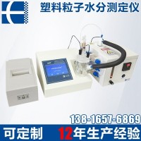 禾工塑料粒子含水量專(zhuān)用卡爾費(fèi)休水分儀