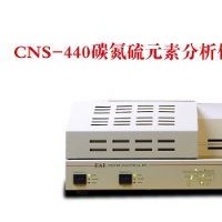 CNS-440元素分析儀