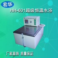 宏華儀器HH-601超級恒溫水浴