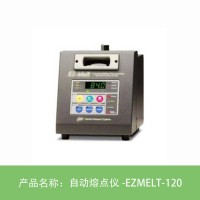 EZMELT-120 自動(dòng)熔點(diǎn)儀 三通道自動(dòng)熔點(diǎn)儀