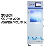 東潤C(jī)ODmn-2000高錳酸鹽在線分析儀