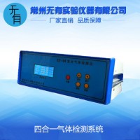 四合一氣體檢測系統(tǒng)