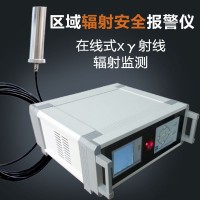 RL5100型區(qū)域x-&#947;輻射安全報(bào)警儀