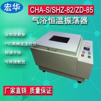 宏華儀器CHA-S氣浴恒溫振蕩器