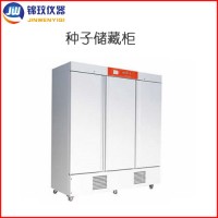 錦玟種子低溫低濕儲藏柜CZ-1600FC