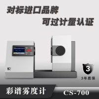 彩譜霧度計CS-700