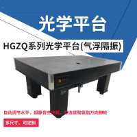 氣浮光學(xué)平臺-氣浮平臺-氣浮隔振光學(xué)平臺