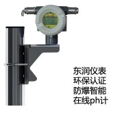 東潤環(huán)保認(rèn)證在線PH計/防爆型/兩線制智能