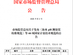 市場(chǎng)監(jiān)管總局正式發(fā)布《海水營(yíng)養(yǎng)鹽測(cè)量?jī)x校準(zhǔn)規(guī)范》等44項(xiàng)國(guó)家計(jì)量技術(shù)規(guī)范