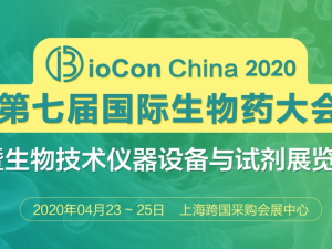 BioCon2020第七屆國際生物藥大會暨生物技術(shù)儀器設(shè)備與試劑展覽會