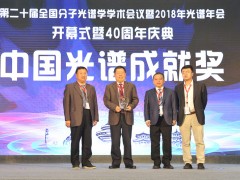 第21屆全國(guó)分子光譜學(xué)學(xué)術(shù)會(huì)議暨2020年光譜年會(huì)
