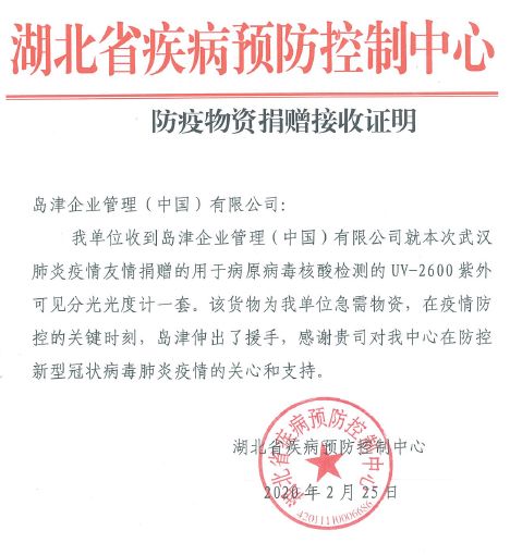 向湖北疾控捐贈紫外可見分光光度計