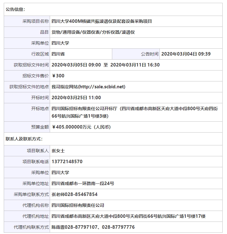 四川大學(xué)400M核磁共振波譜儀及配套設(shè)備采購項目