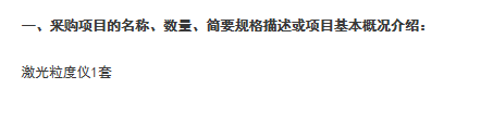 激光粒度儀招標采購項目