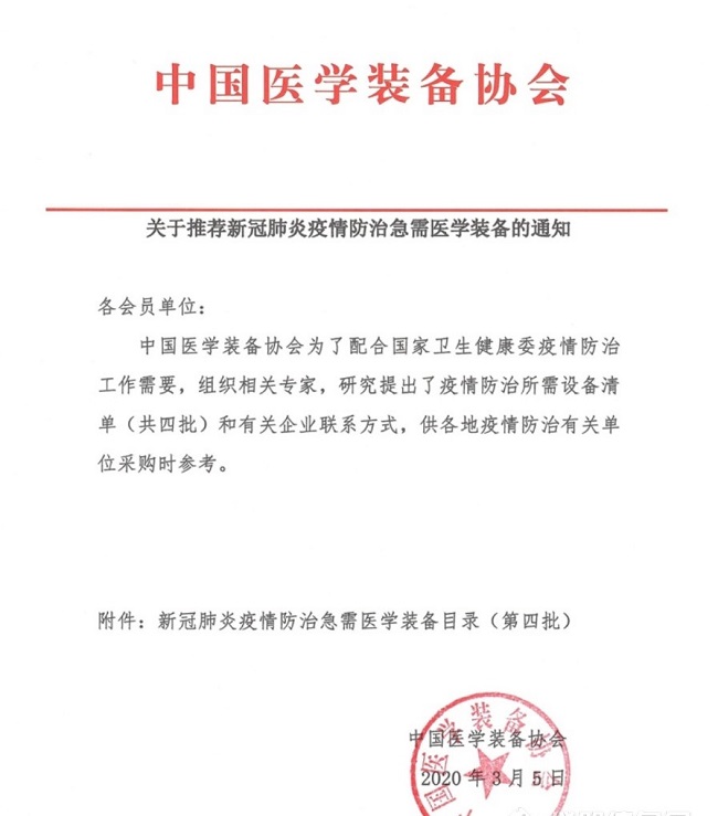 關(guān)于推薦新冠肺炎疫情防控急需醫(yī)學(xué)裝備的通知