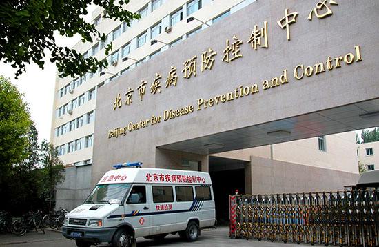 北京市疾病預(yù)防控制中心