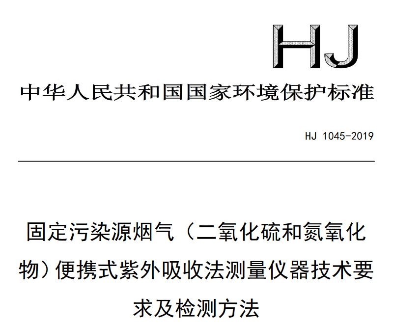 《固定污染源煙氣(二氧化硫和氮氧化物)便攜式紫外吸收法測(cè)量?jī)x器技術(shù)要求及檢測(cè)方法》