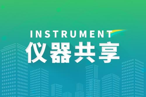 大型科學(xué)儀器