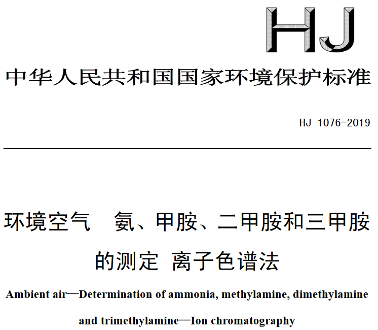 HJ 688-2019 固定污染源廢氣 氟化氫的測定 離子色譜法