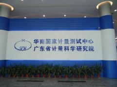 廣東省計量院800多萬預算對計量儀器設備采購項目(第二批)招標
