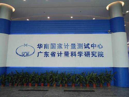 廣東省計(jì)量院