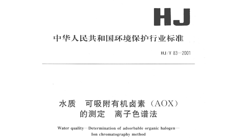 HJ/T 83-2001水質(zhì) 可吸附有機(jī)鹵素(AOX)的測(cè)定 離子色譜法