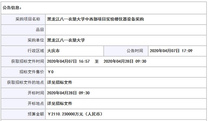黑龍江八一農(nóng)墾大學(xué)中西部項(xiàng)目實(shí)驗(yàn)樓儀器設(shè)備采購(gòu)