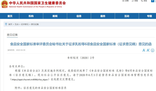 關(guān)于征求乳粉等6項(xiàng)食品安全國家標(biāo)準(zhǔn)(征求意見稿)意見的函