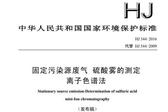 《HJ544-2016固定污染源廢氣硫酸霧的測(cè)定離子色譜法》