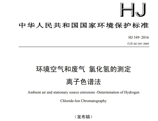 《HJ549-2016環(huán)境空氣和廢氣氯化氫的測定離子色譜法》