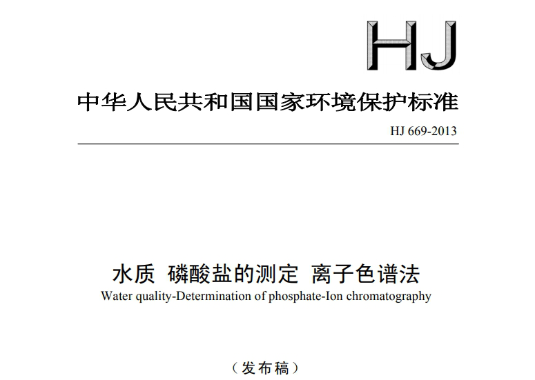 HJ 669-2013水質(zhì) 磷酸鹽的測定 離子色譜法