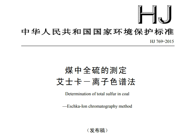 HJ 769-2015 煤中全硫的測(cè)定艾士卡-離子色譜法
