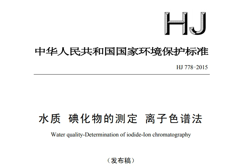 HJ778-2015 水質(zhì)碘化物的測定 離子色譜法