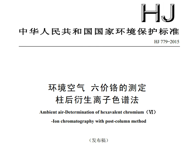 HJ779-2015 環(huán)境空氣六價鉻的檢測 柱后衍生離子色譜法