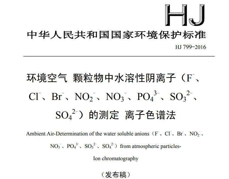 《HJ799-2016環(huán)境空氣顆粒物中水溶性陰離子(F-、Cl-、Br-、NO2-、NO3-、PO43-、SO32-、SO42-)的測(cè)定 離子色譜法》