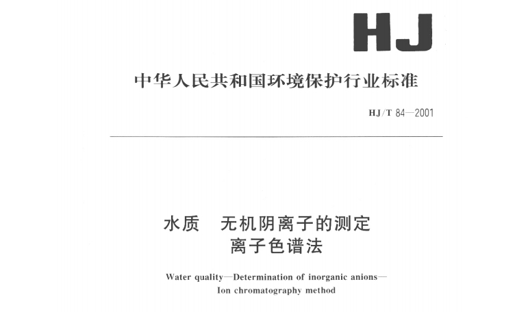 HJ/T84-2001水質(zhì)無(wú)機(jī)陰離子的檢測(cè)離子色譜法
