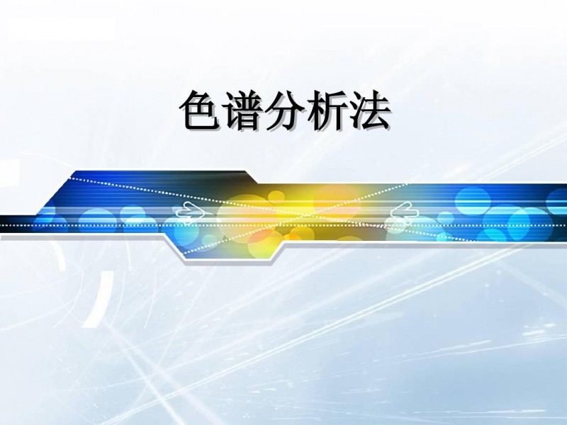 色譜分析法