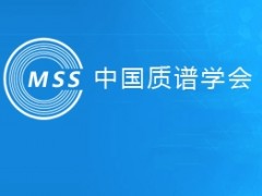 “2020年中國質(zhì)譜學(xué)術(shù)大會”推遲至2021年9月17-21日召開