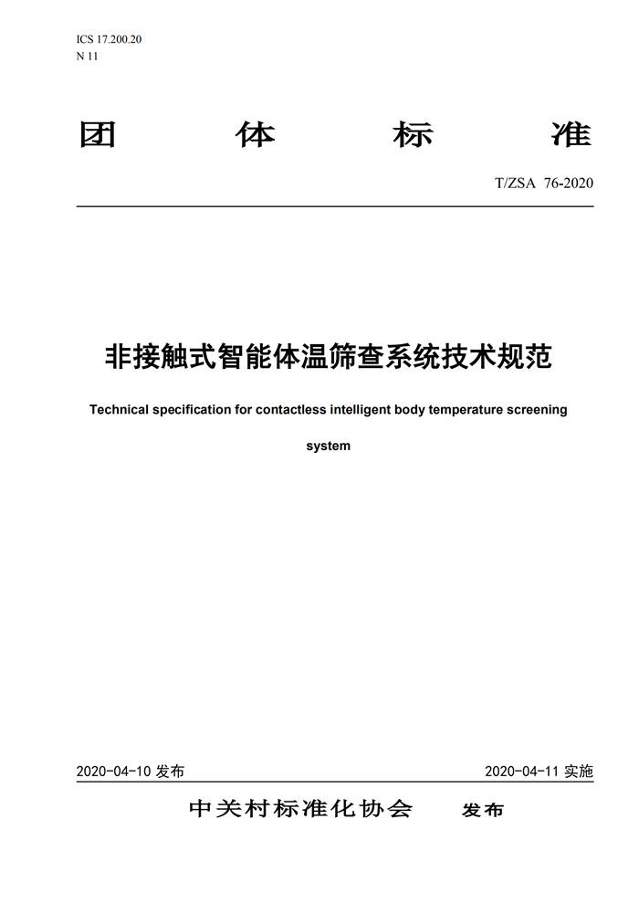 非接觸式智能體溫篩查系統(tǒng)技術規(guī)范