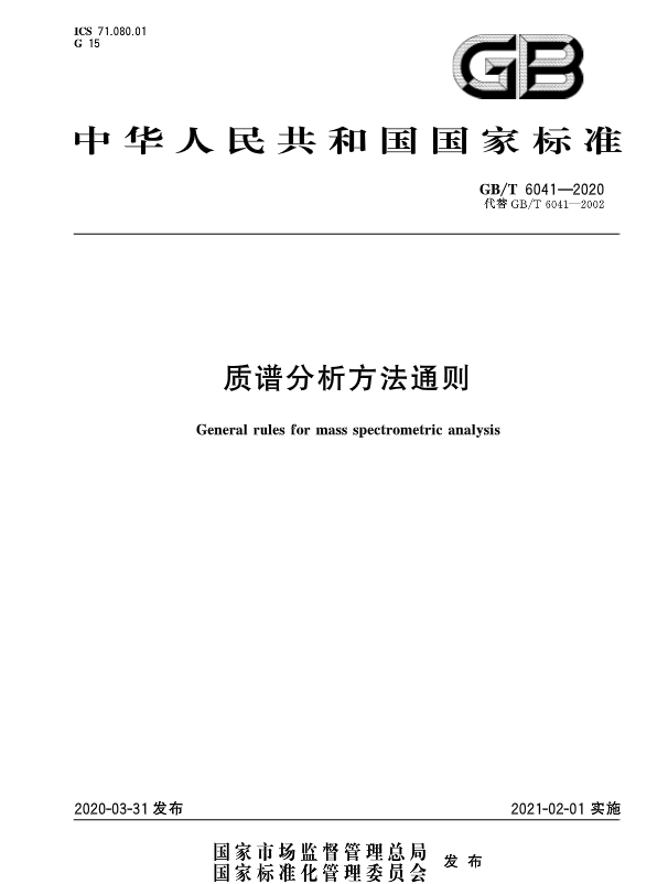 《質譜分析方法通則》GB/T 6041—2020