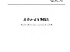 《質(zhì)譜分析方法通則》GB/T6041—2020已公布 明年2月1日實(shí)施