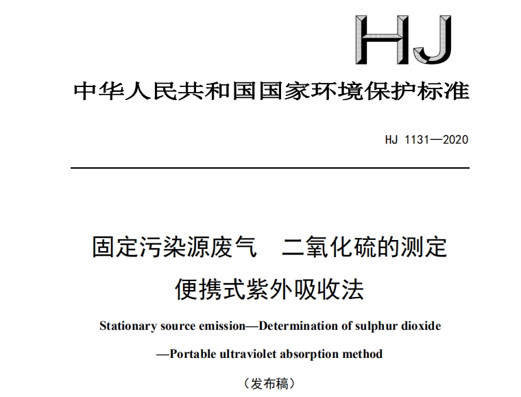 HJ1131-2020 固定污染源廢氣 二氧化硫的測(cè)定 便攜式紫外吸收法