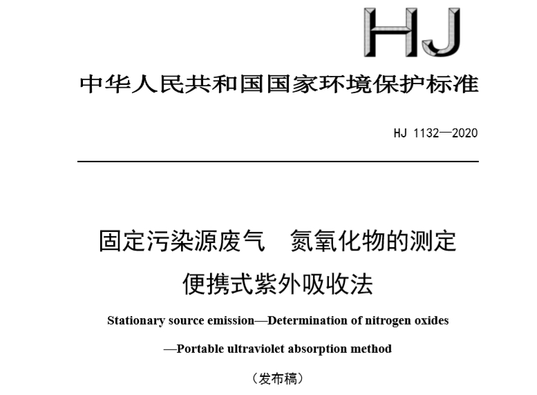 HJ1132-2020 固定污染源廢氣 氮氧化物的測定 便攜式紫外吸收法