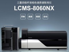 島津公司液相色譜質(zhì)譜聯(lián)用儀旗艦機型 LCMS-8060NX上市