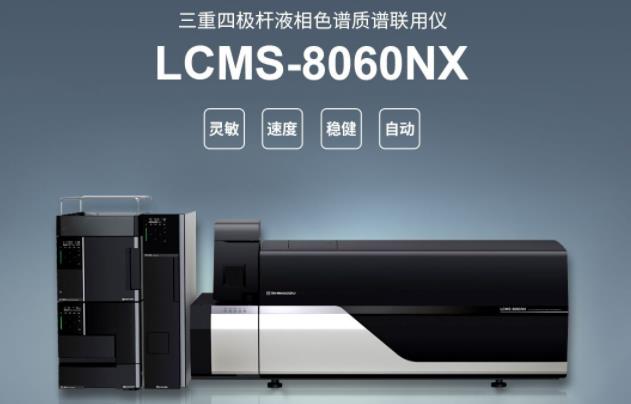 島津公司液相色譜質(zhì)譜聯(lián)用儀 LCMS-8060NX